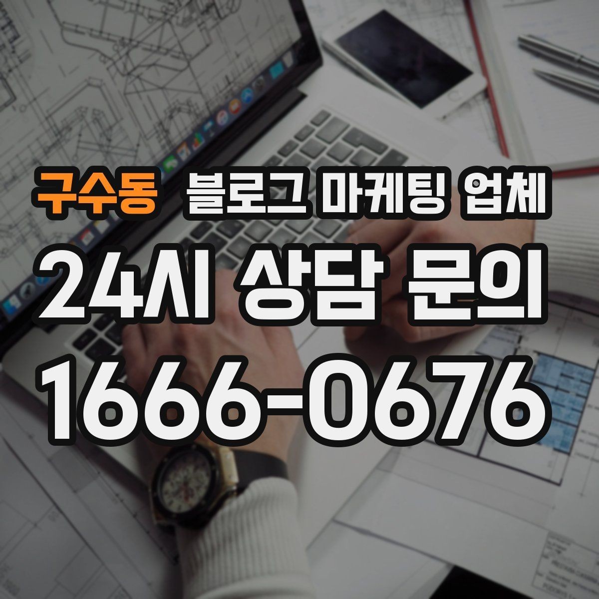 구수동 블로그 마케팅 업체 계약 전에 알아둘 주의사항