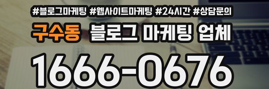 구수동 블로그 마케팅 업체