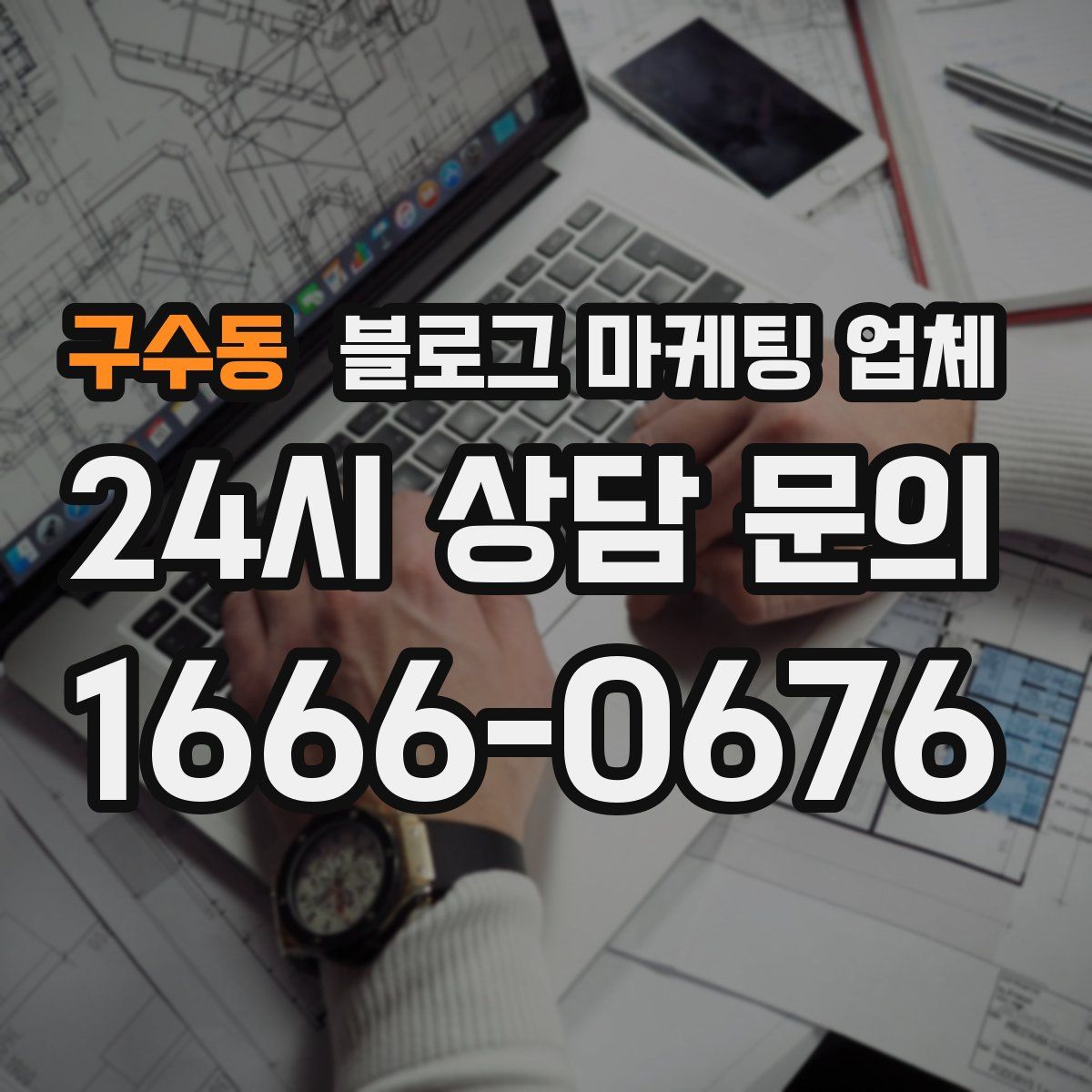 구수동 블로그 마케팅 업체