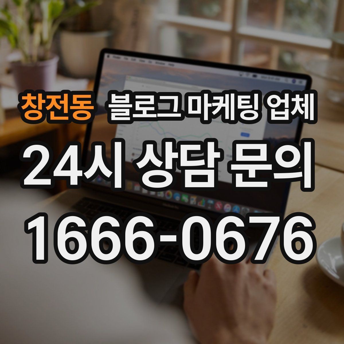 창전동 블로그 마케팅 업체 선택 기준을 업종별로 보면