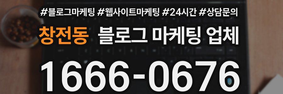 창전동 블로그 마케팅 업체