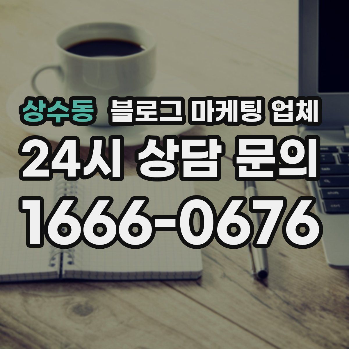 상수동 블로그 마케팅 업체