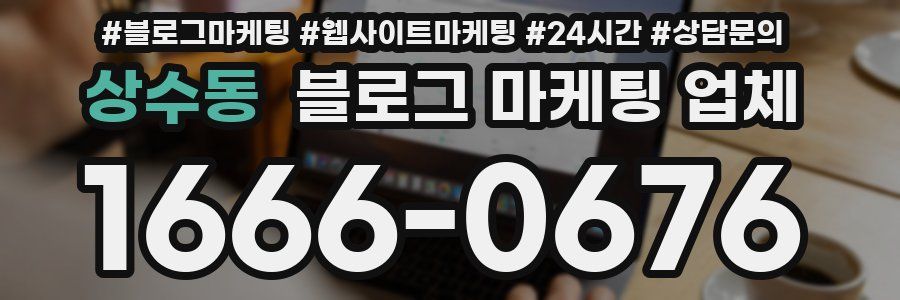 상수동 블로그 마케팅 업체