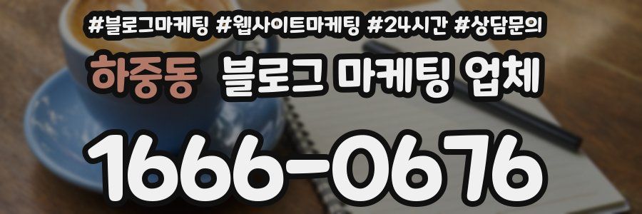 하중동 블로그 마케팅 업체