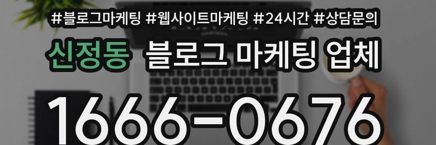 신정동 블로그 마케팅 업체