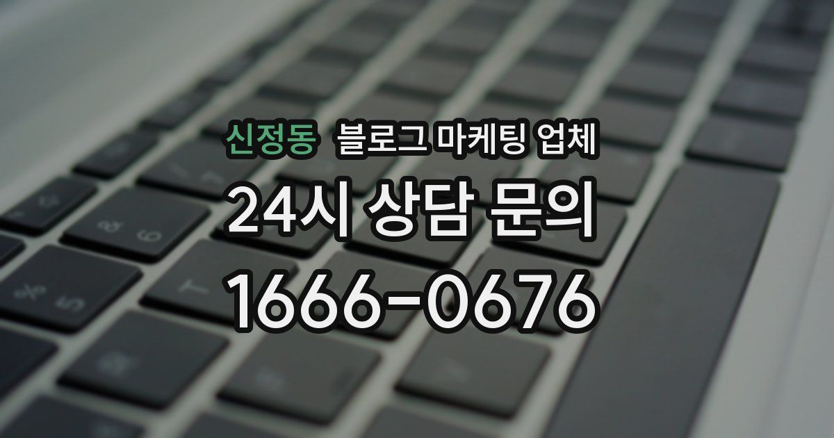 신정동 블로그 마케팅 업체