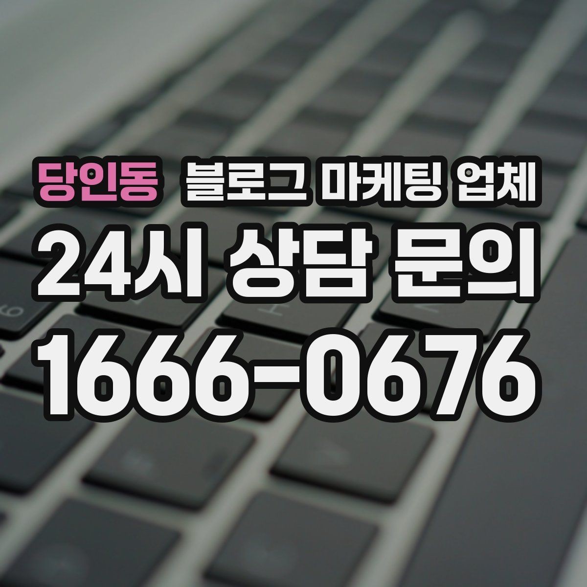 당인동 블로그 마케팅 업체 선택 후 기대할 수 있는 운영 흐름