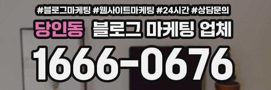 당인동 블로그 마케팅 업체
