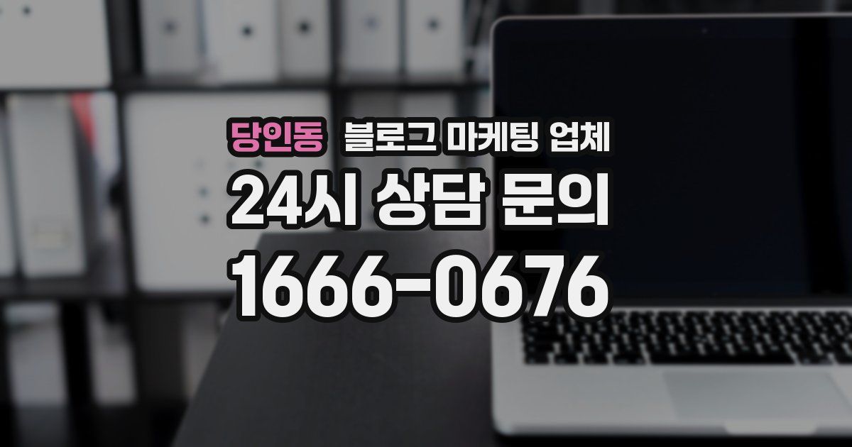 당인동 블로그 마케팅 업체
