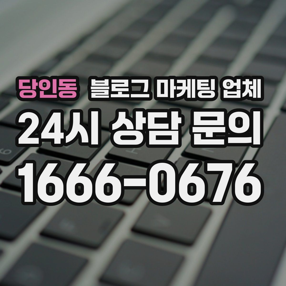 당인동 블로그 마케팅 업체