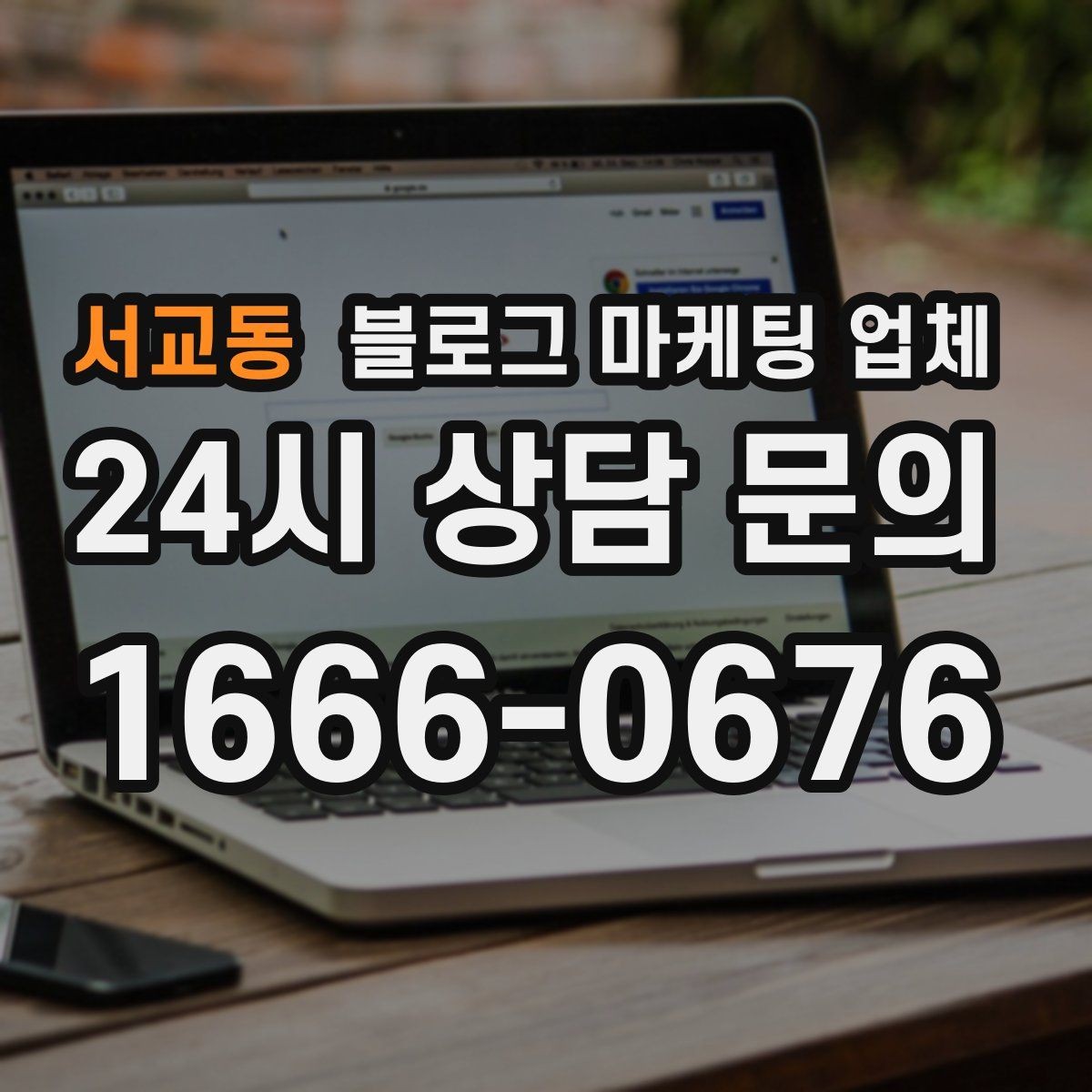 서교동 블로그 마케팅 업체 선택할 때 자주 하는 실수