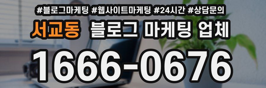 서교동 블로그 마케팅 업체