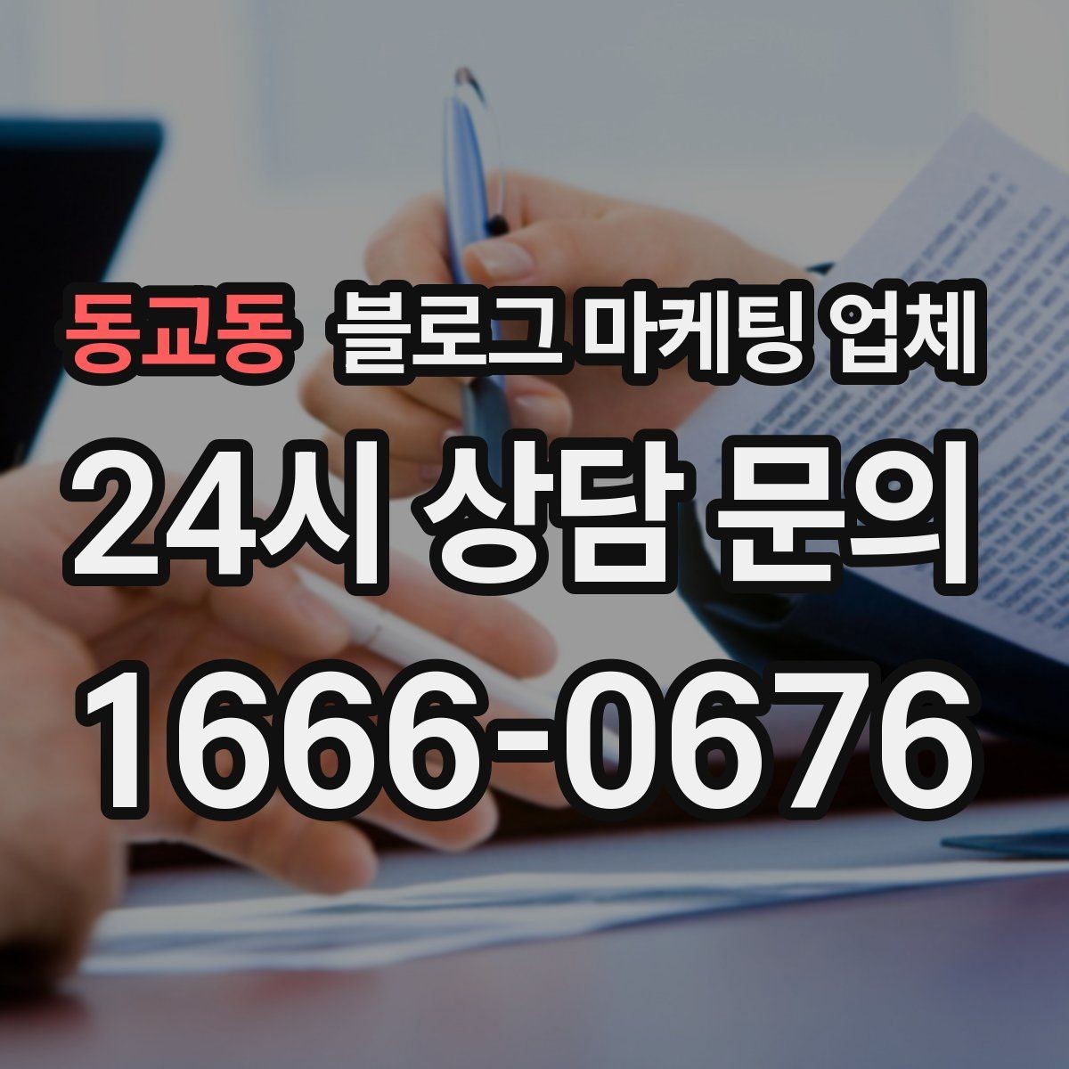 동교동 블로그 마케팅 업체 선정 후 처음 체크할 사항