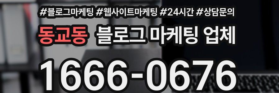 동교동 블로그 마케팅 업체