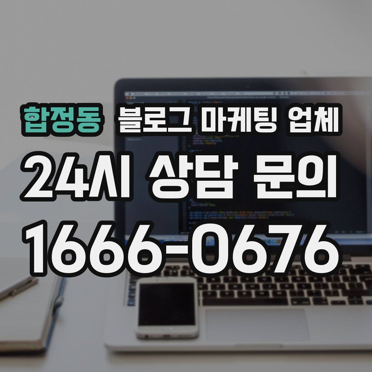 합정동 블로그 마케팅 업체 문의 시 꼭 물어볼 질문 목록