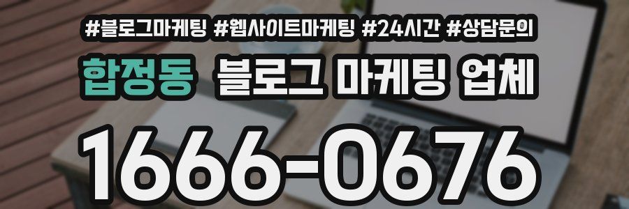 합정동 블로그 마케팅 업체