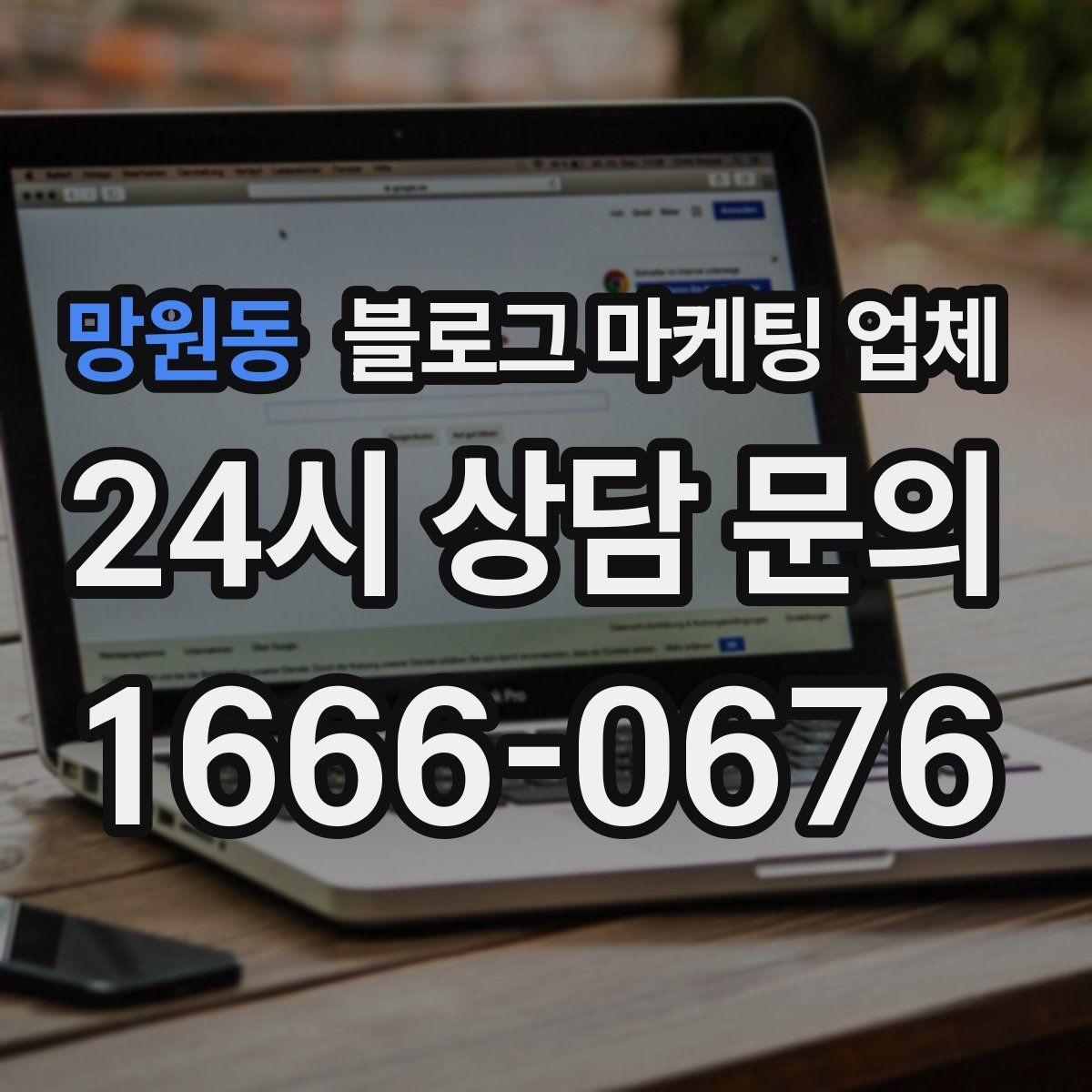 망원동 블로그 마케팅 업체 결과가 달라지는 주요 변수