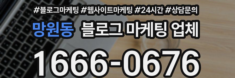 망원동 블로그 마케팅 업체