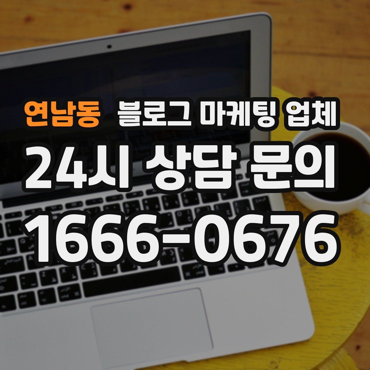 연남동 블로그 마케팅 업체 선정 시 브랜드 톤도 확인해야 하는 이유