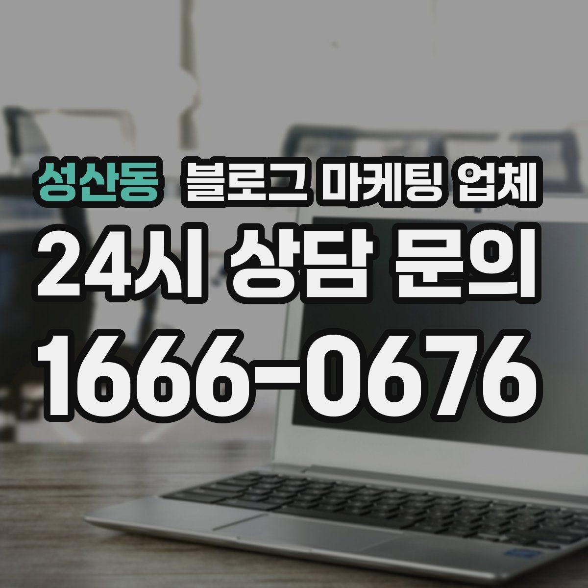 성산동 블로그 마케팅 업체 성과 확인은 이렇게