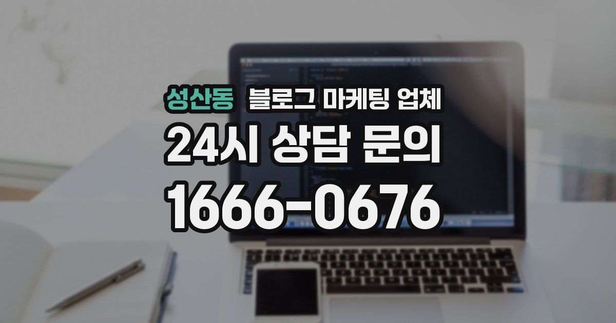 성산동 블로그 마케팅 업체