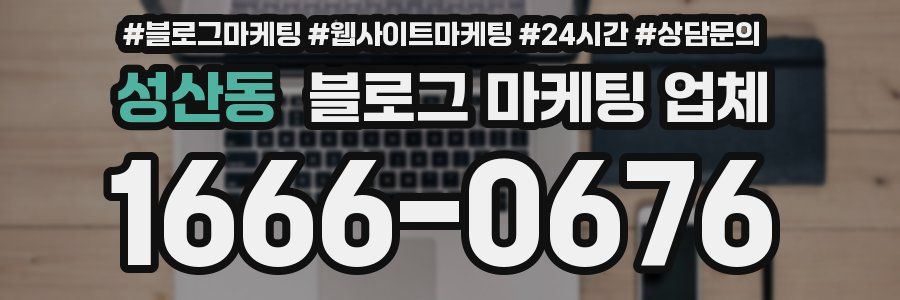 성산동 블로그 마케팅 업체