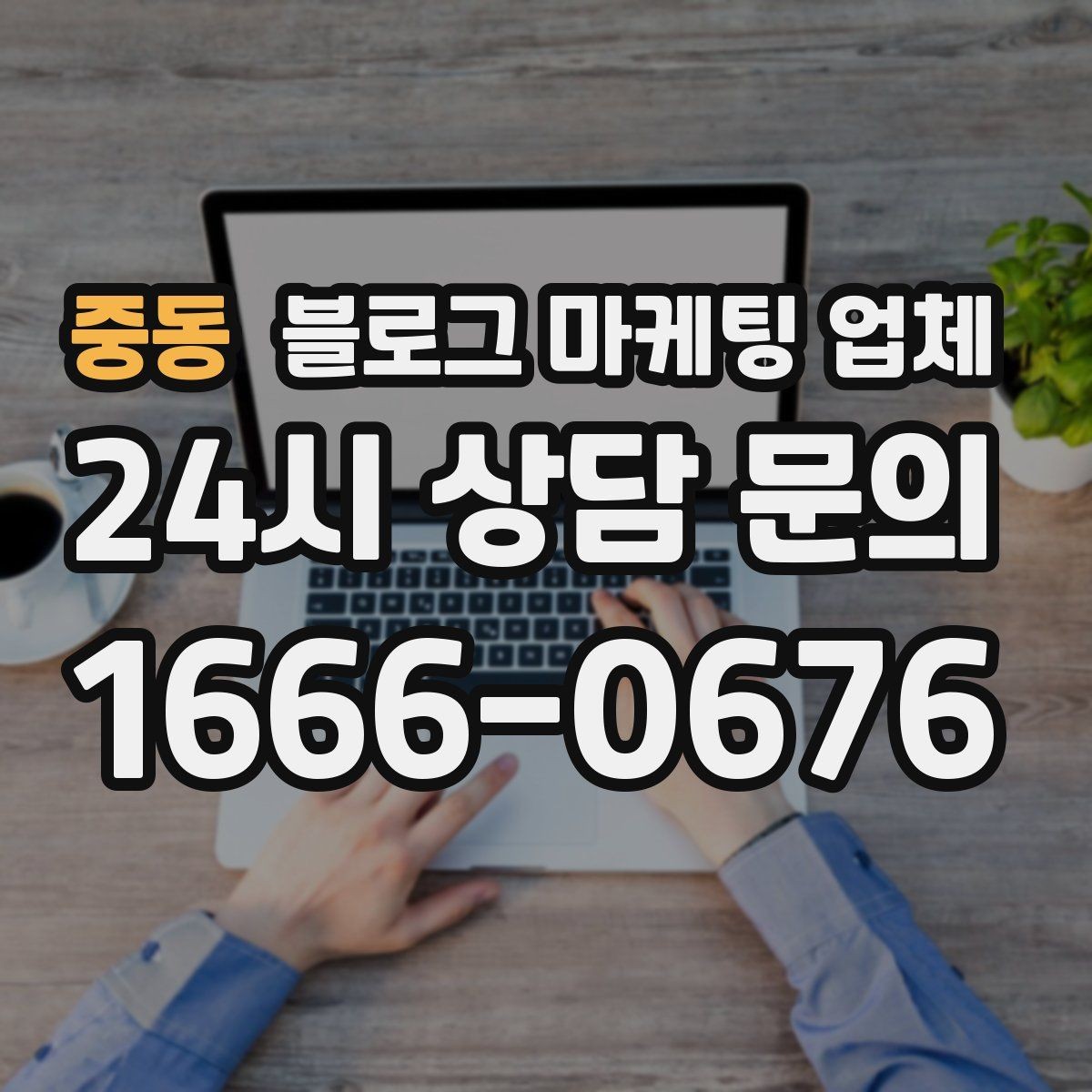 중동 블로그 마케팅 업체 활용 전 예산 배분 방법