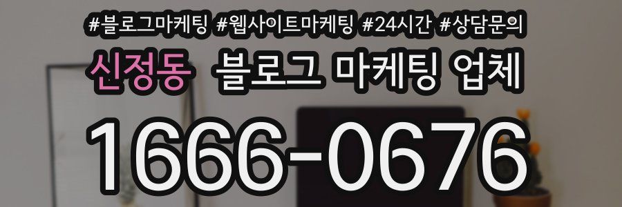 신정동 블로그 마케팅 업체