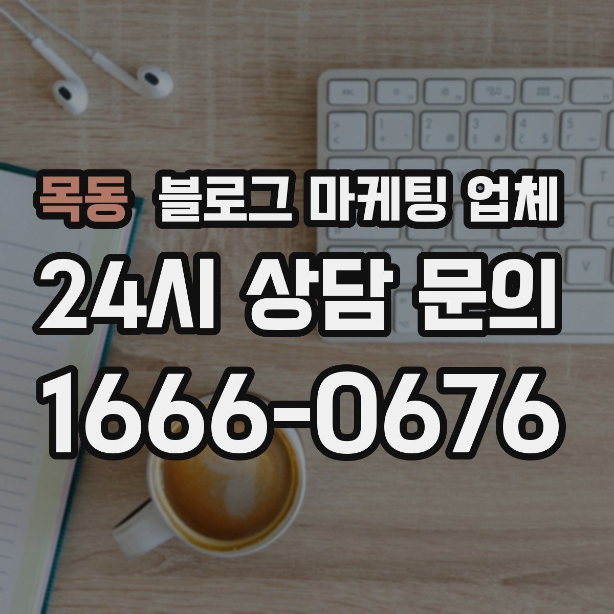 목동 블로그 마케팅 업체 비용 구조를 알아야 하는 이유