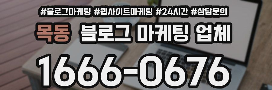 목동 블로그 마케팅 업체