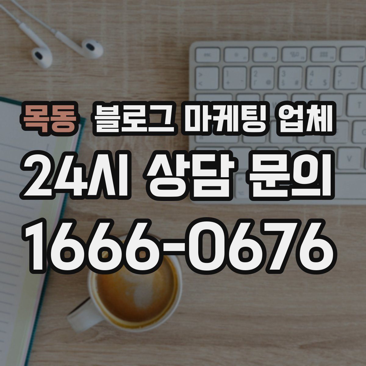 목동 블로그 마케팅 업체