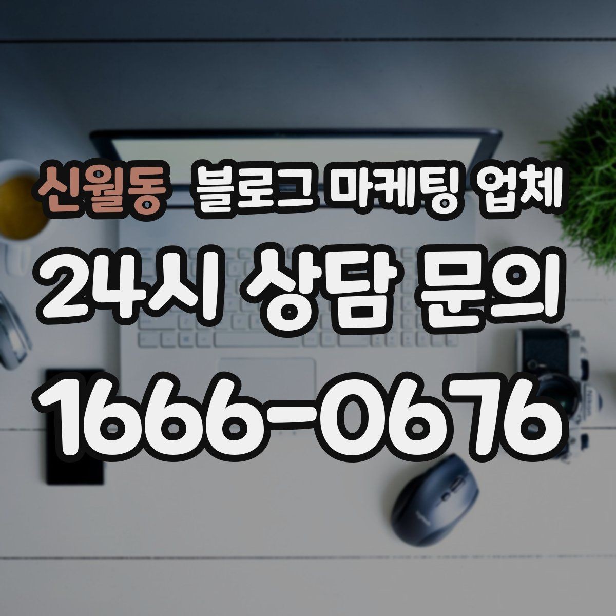 신월동 블로그 마케팅 업체 진행 중 자주 묻는 관리 포인트