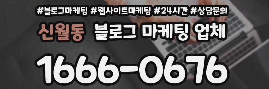 신월동 블로그 마케팅 업체