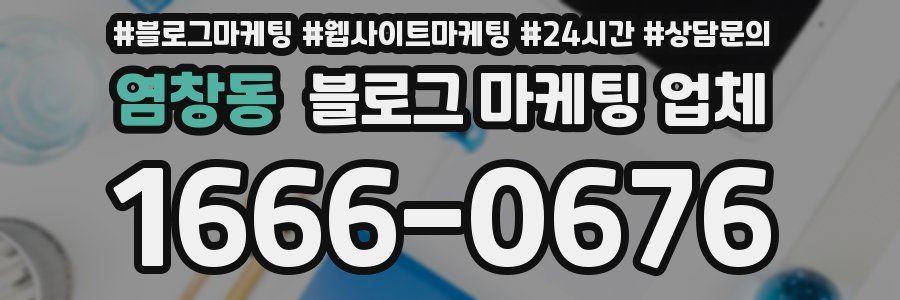 염창동 블로그 마케팅 업체