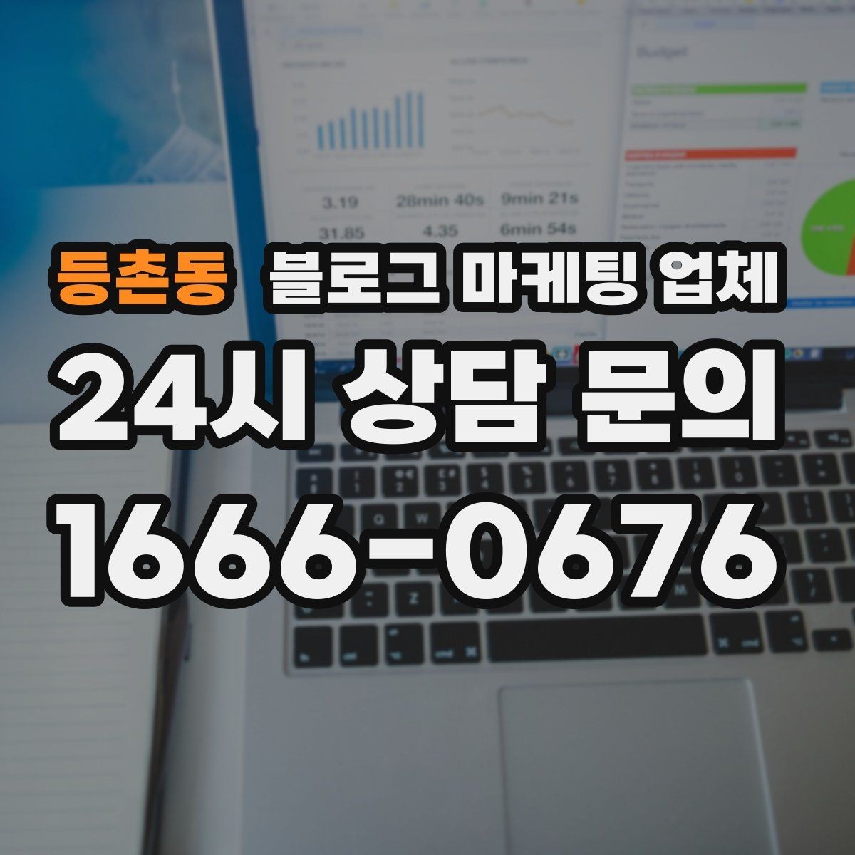 등촌동 블로그 마케팅 업체 진행 전 상담에서 묻는 질문
