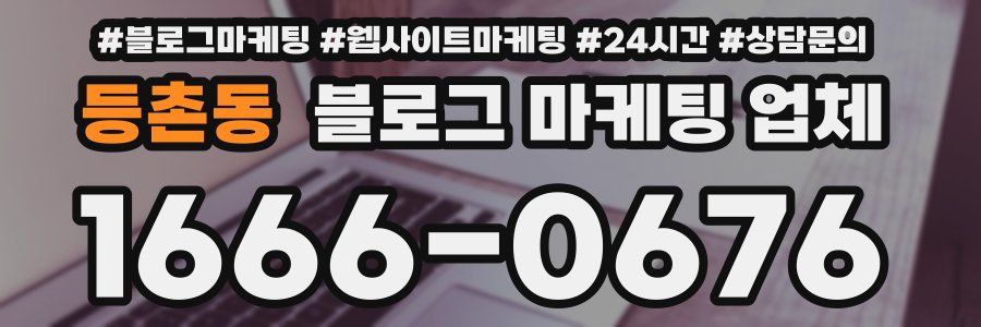 등촌동 블로그 마케팅 업체