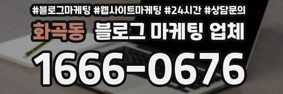 화곡동 블로그 마케팅 업체