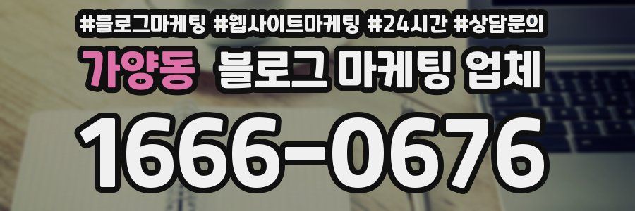 가양동 블로그 마케팅 업체
