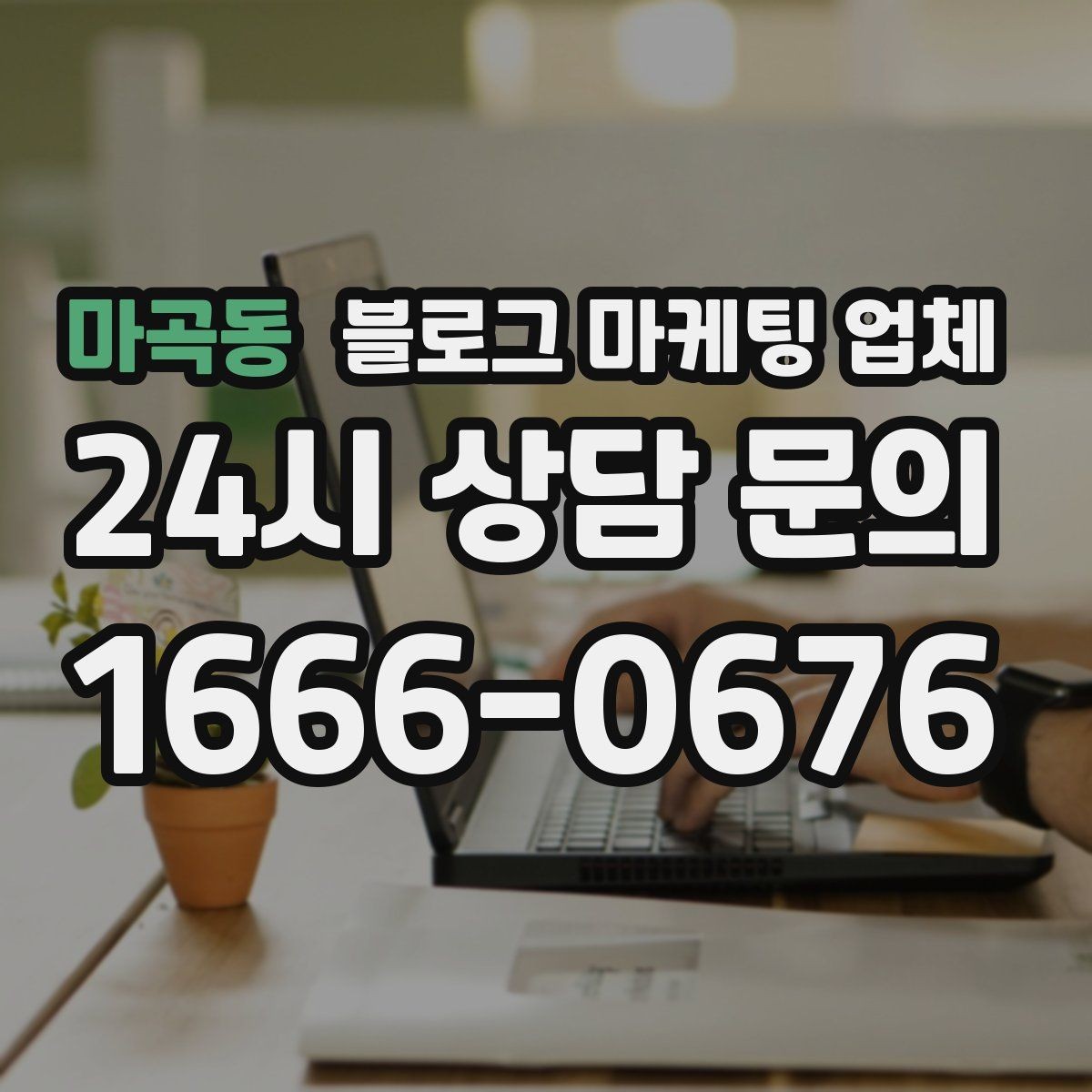 마곡동 블로그 마케팅 업체 선택 후 운영 효율을 높이는 팁