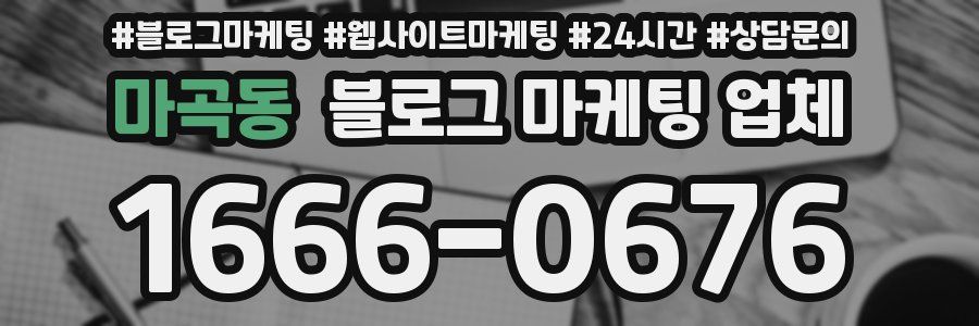 마곡동 블로그 마케팅 업체