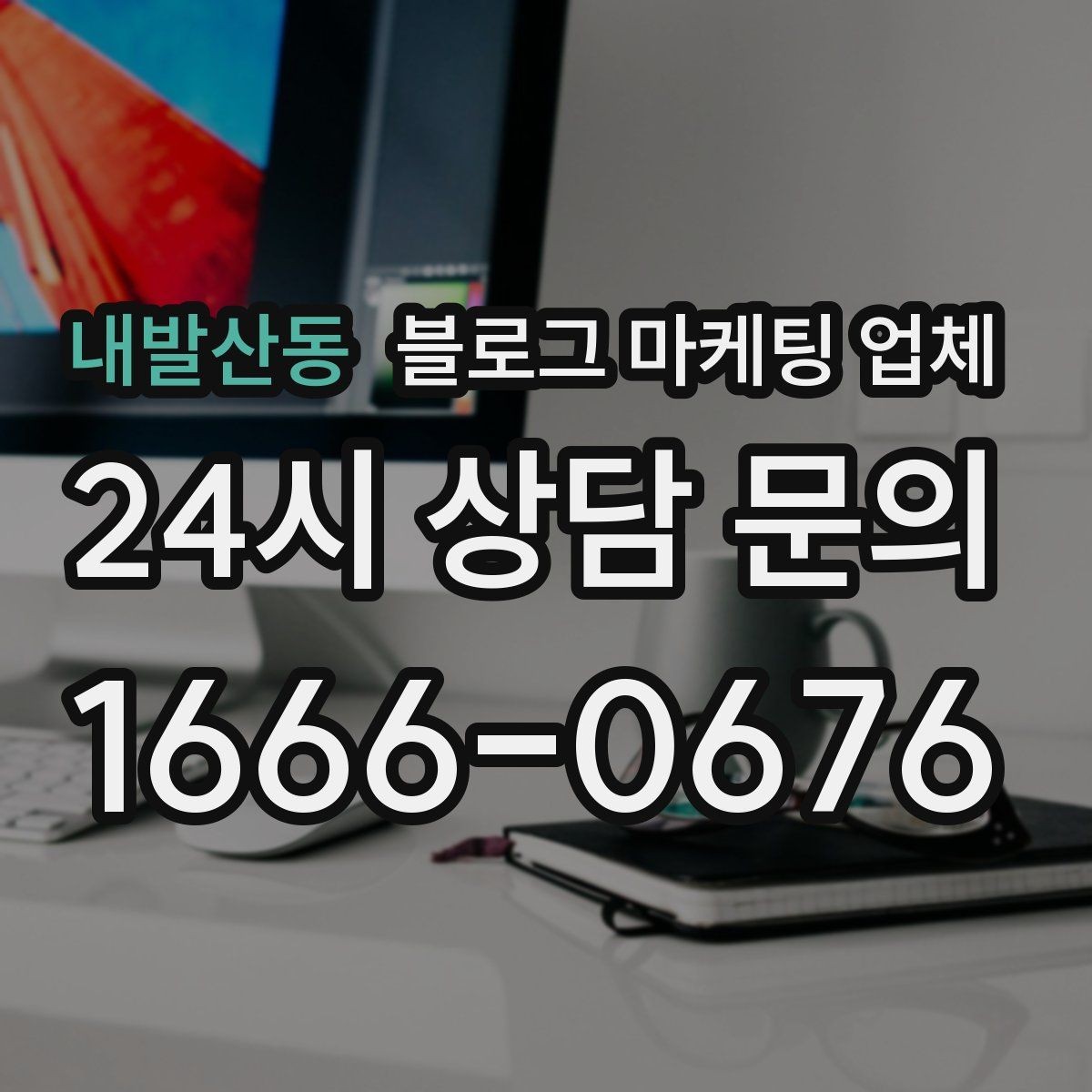 내발산동 블로그 마케팅 업체 문의 전에 준비하면 좋은 정보