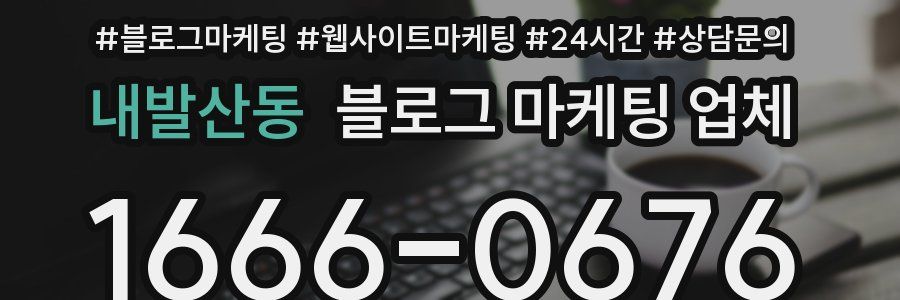 내발산동 블로그 마케팅 업체