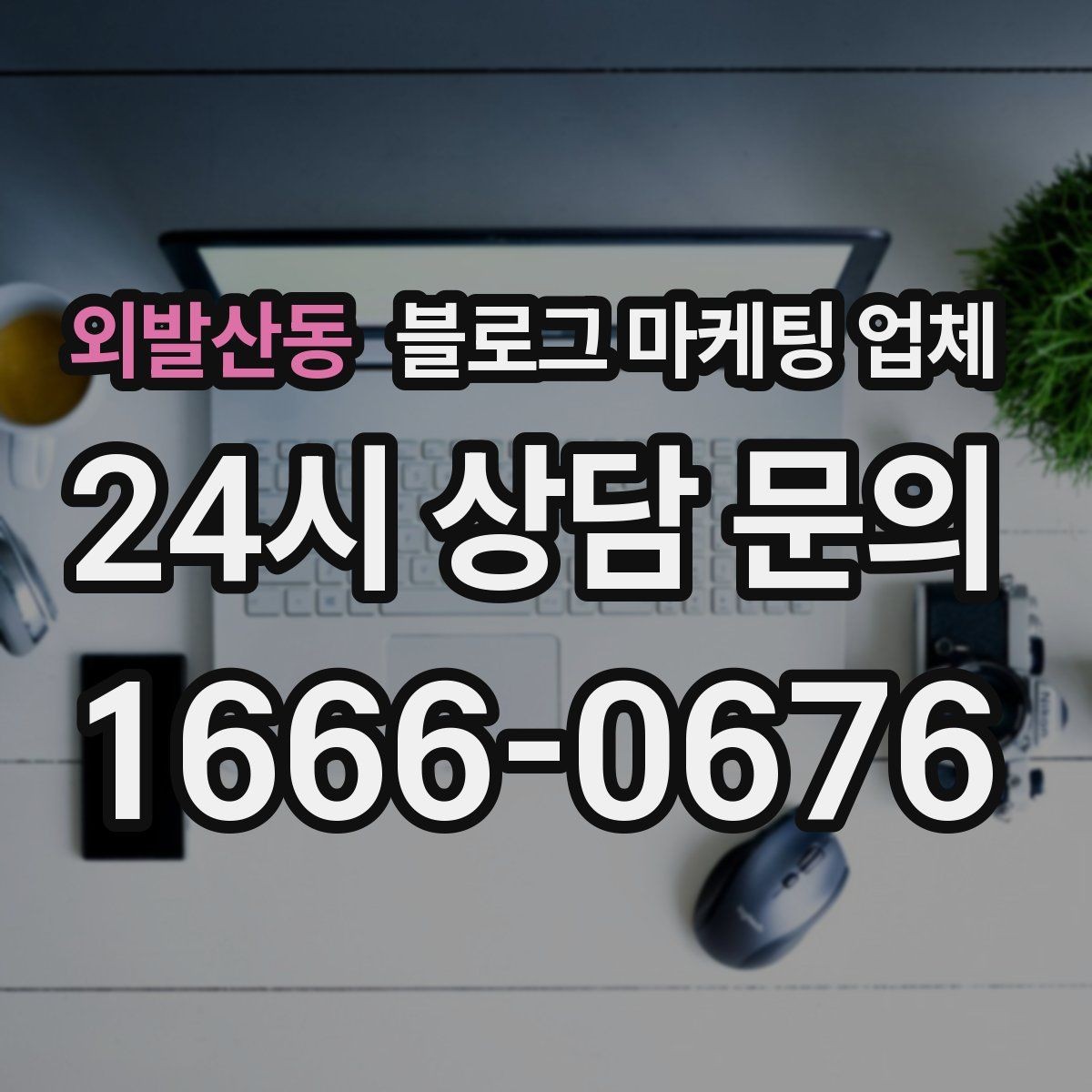 외발산동 블로그 마케팅 업체 제안서에서 봐야 할 내용