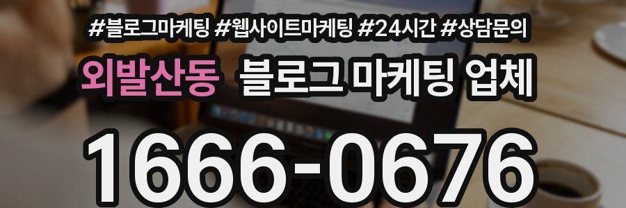 외발산동 블로그 마케팅 업체