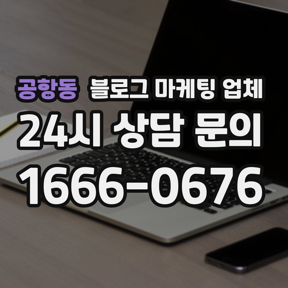 공항동 블로그 마케팅 업체 작업 전 브랜드 정리가 필요한 이유