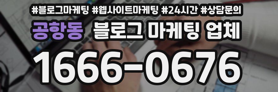 공항동 블로그 마케팅 업체