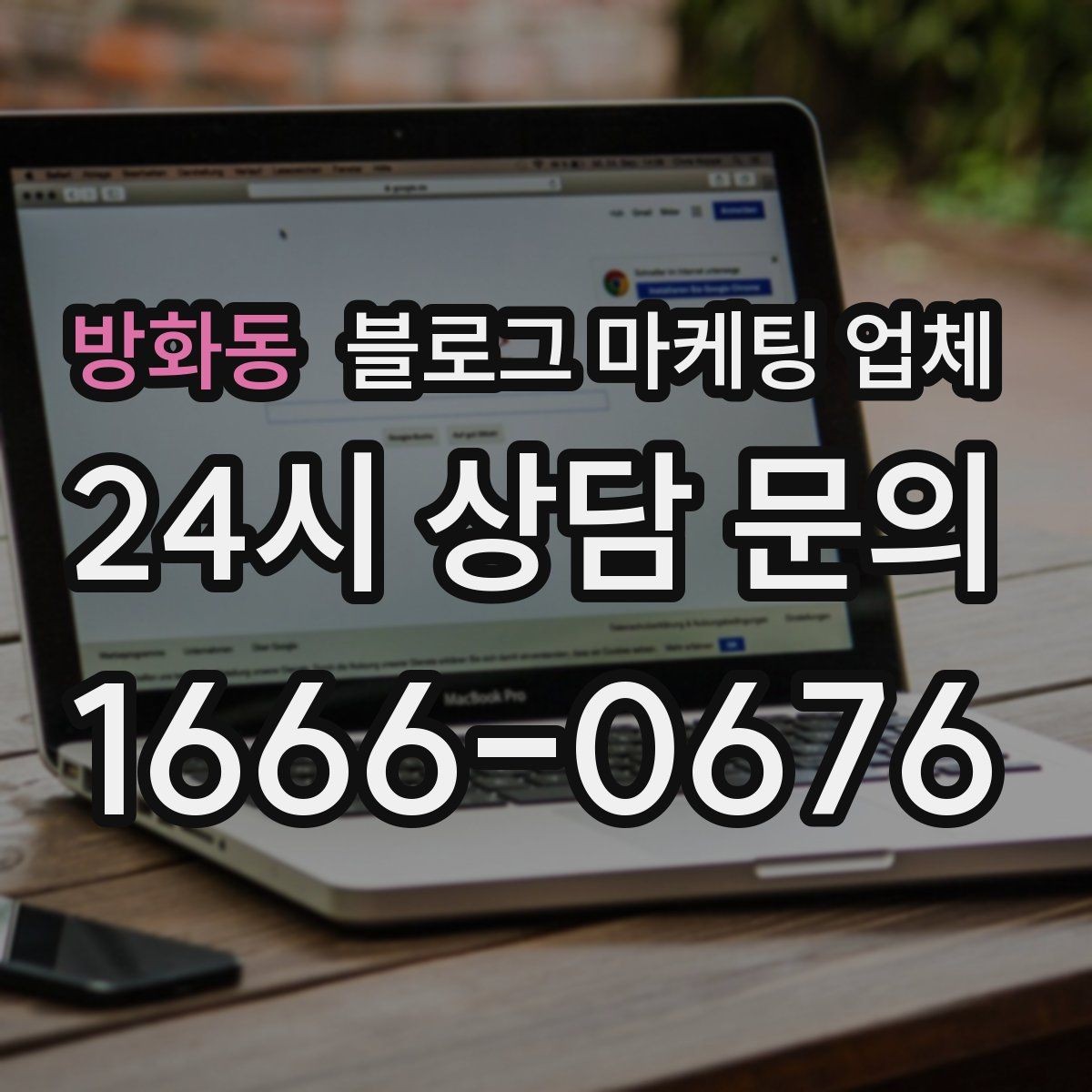 방화동 블로그 마케팅 업체 제안서에서 봐야 할 핵심 내용
