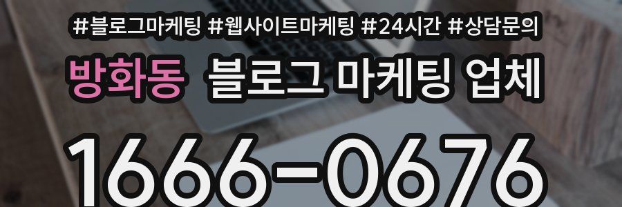 방화동 블로그 마케팅 업체