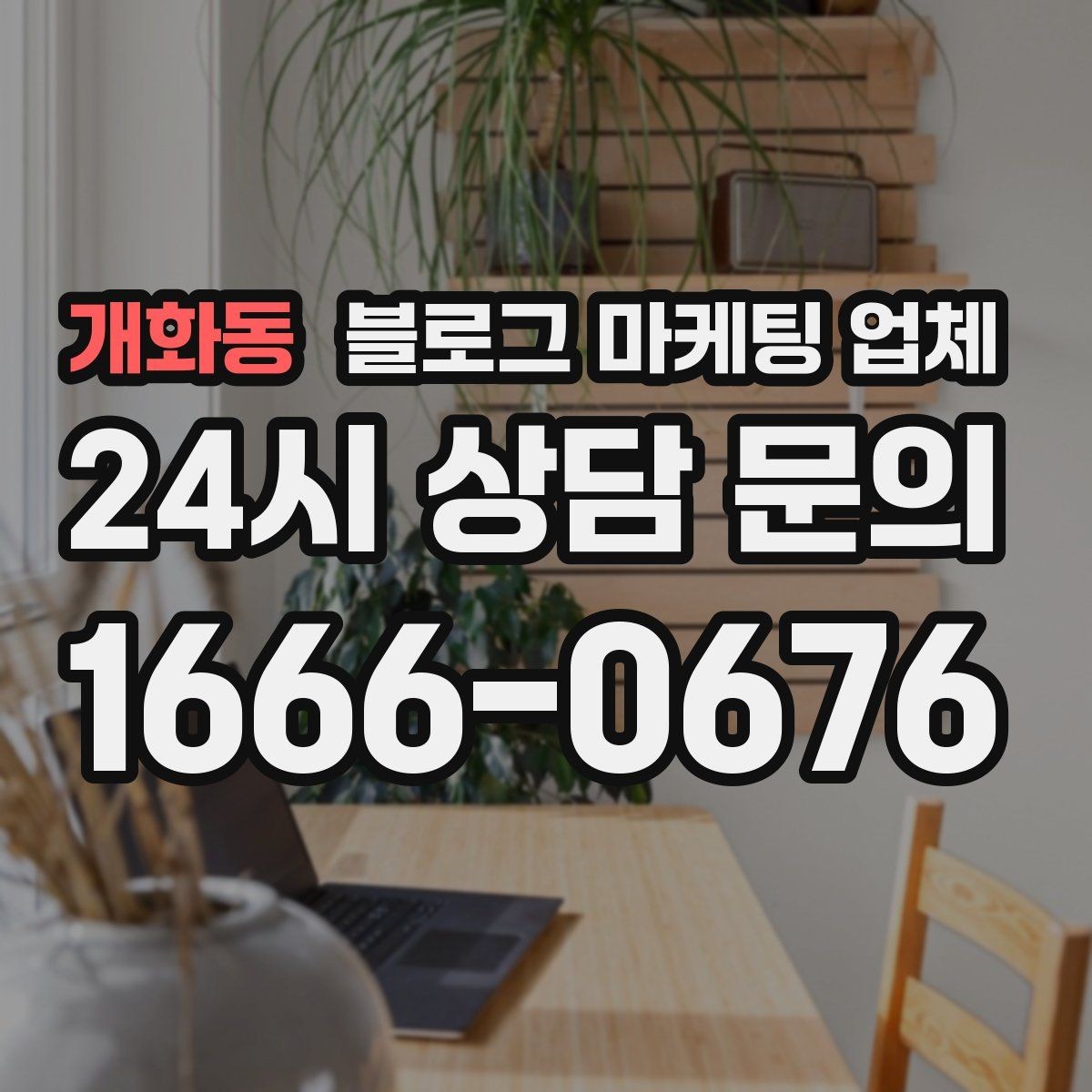개화동 블로그 마케팅 업체 진행 후 점검해야 할 성과 지표