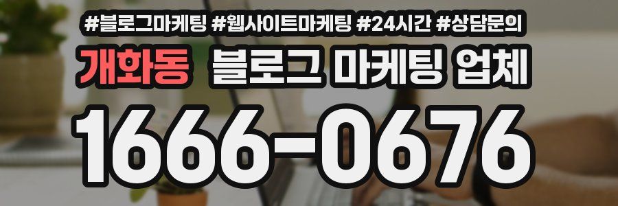 개화동 블로그 마케팅 업체